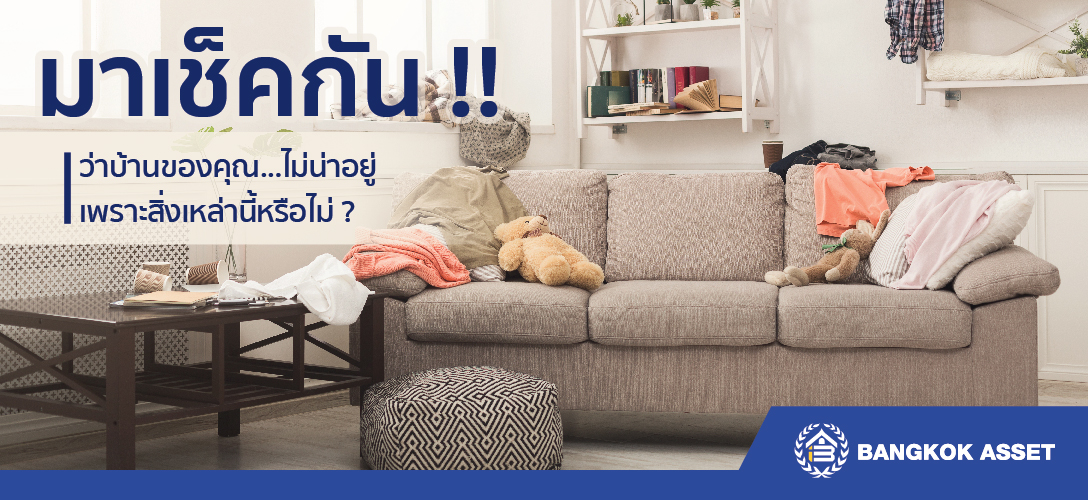 มาเช็คกัน!! ว่าบ้านของคุณ...ไม่น่าอยู่ เพราะสิ่งเหล่านี้หรือไม่?